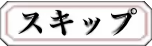 スキップ